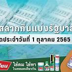 ตรวจผลสลาก1/10/65
